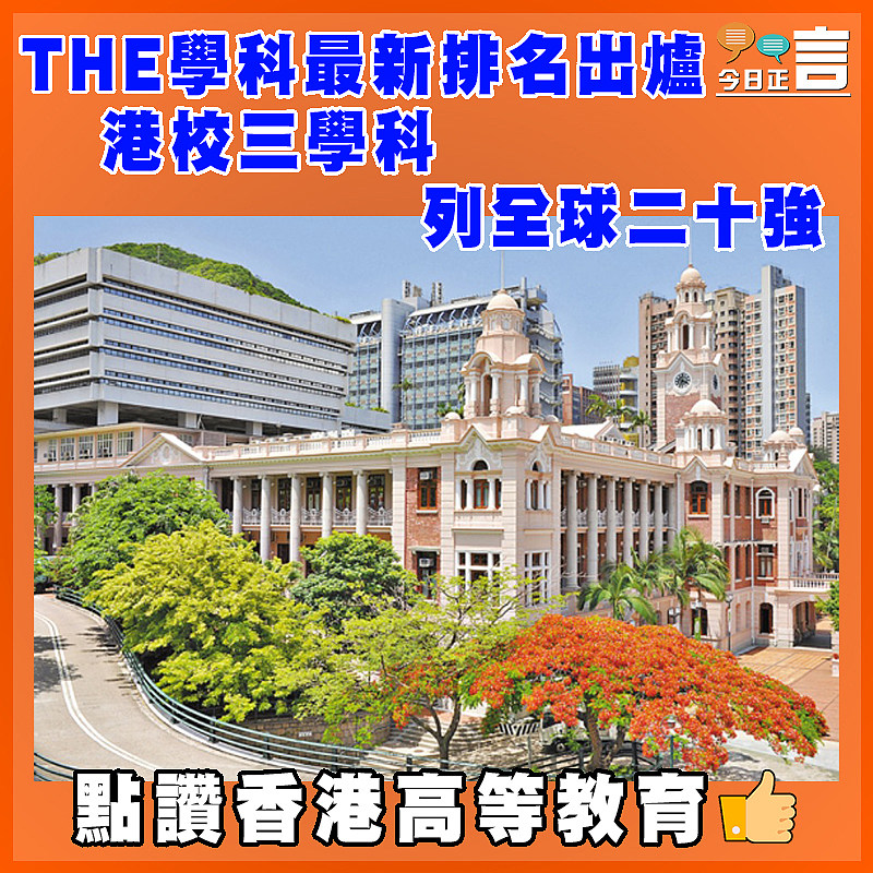 THE學科最新排名出爐  港校三學科列全球二十強