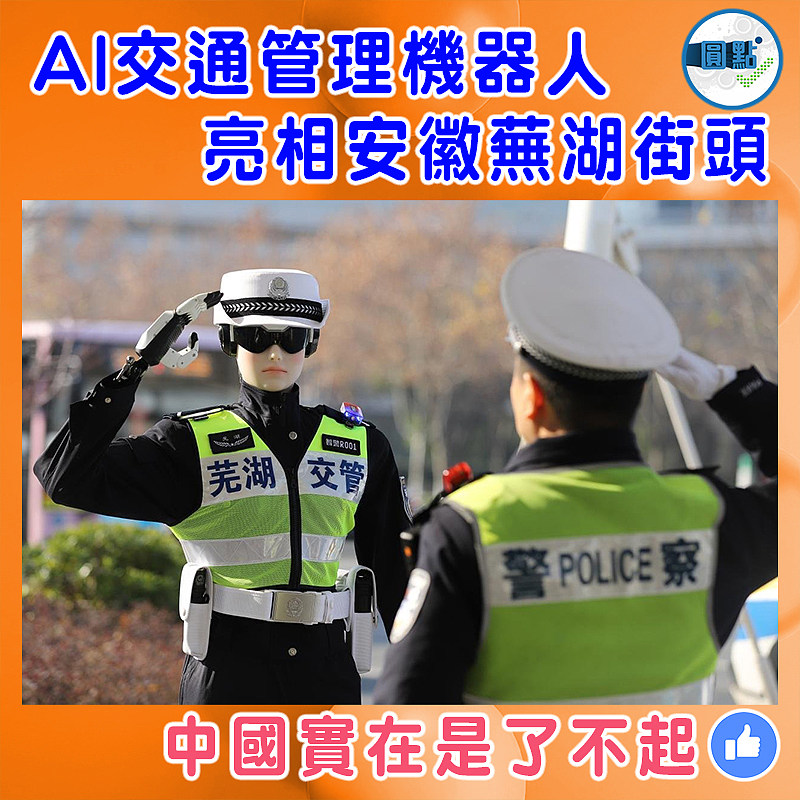 AI交通管理機器人亮相安徽蕪湖街頭