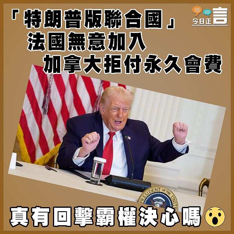 「特朗普版聯合國」 法國無意加入  加拿大拒付永久會費