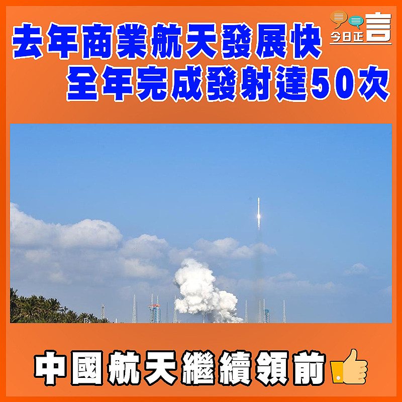 去年商業航天發展快  全年完成發射達50次