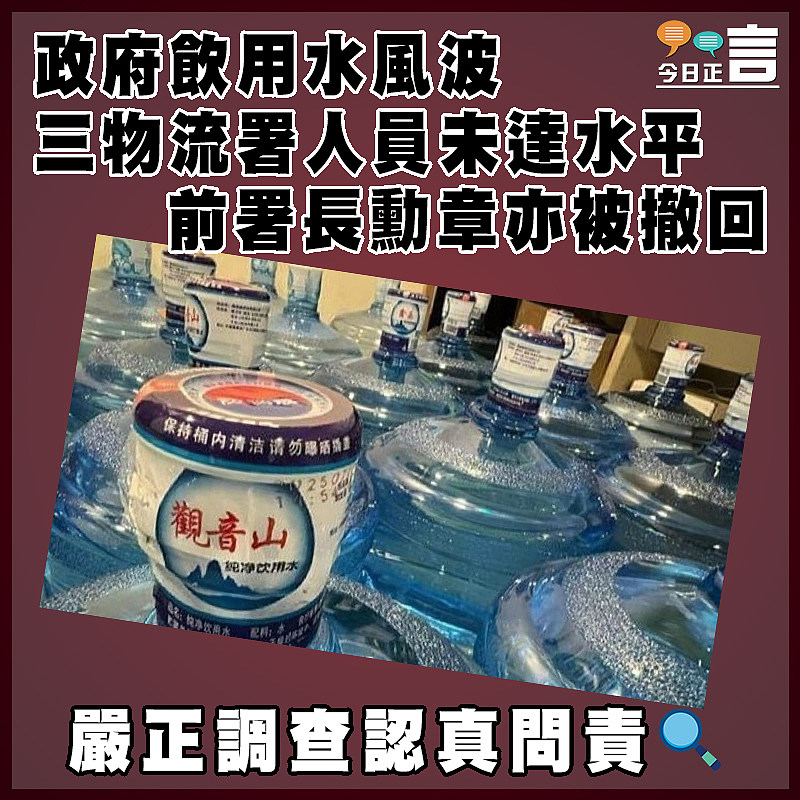 政府飲用水風波三物流署人員未達水平　  前署長勳章亦被撤回