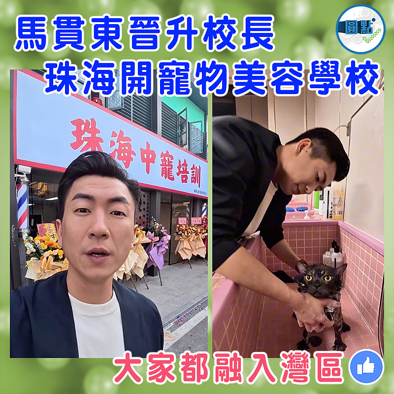 馬貫東晉升校長  珠海開寵物美容學校