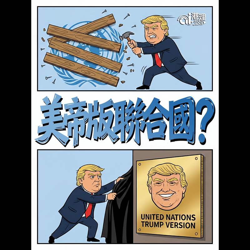 【AI漫畫】美帝版聯合國？