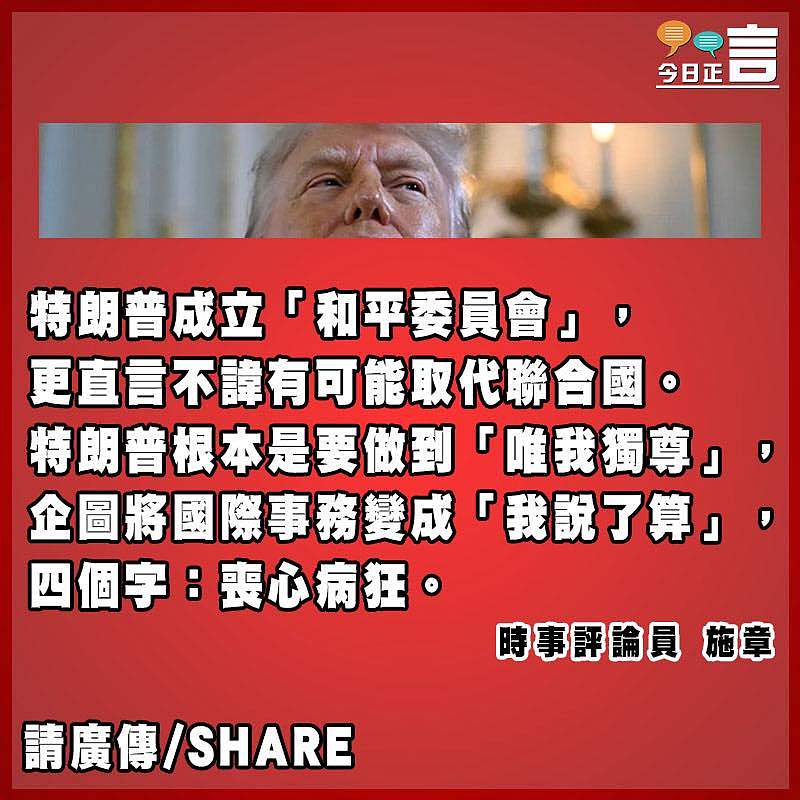 特朗普喪心病狂 欲「插旗」取代聯合國