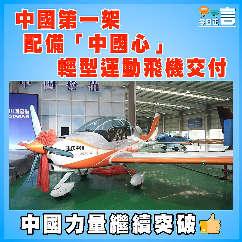 中國第一架配備「中國心」輕型運動飛機交付