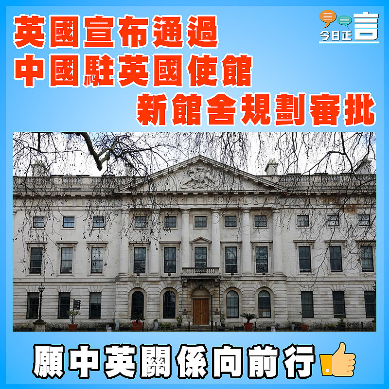 英國宣布通過中國駐英國使館新館舍規劃審批