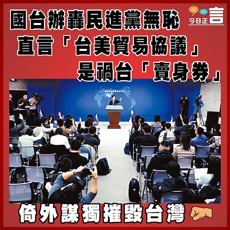 國台辦轟民進黨無恥 直言「台美貿易協議」是禍台「賣身券」
