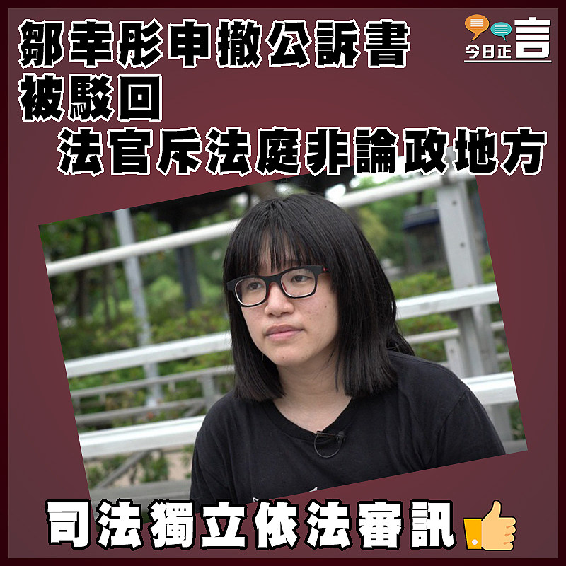 鄒幸彤申撤公訴書被駁回   法官斥法庭非論政地方