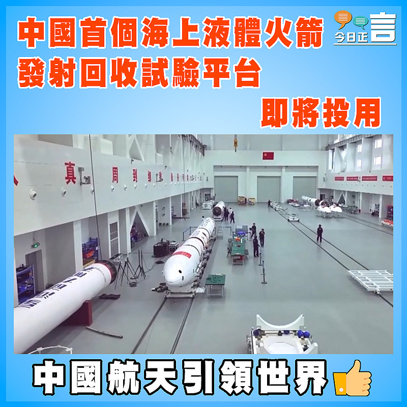 中國首個海上液體火箭發射回收試驗平台即將投用