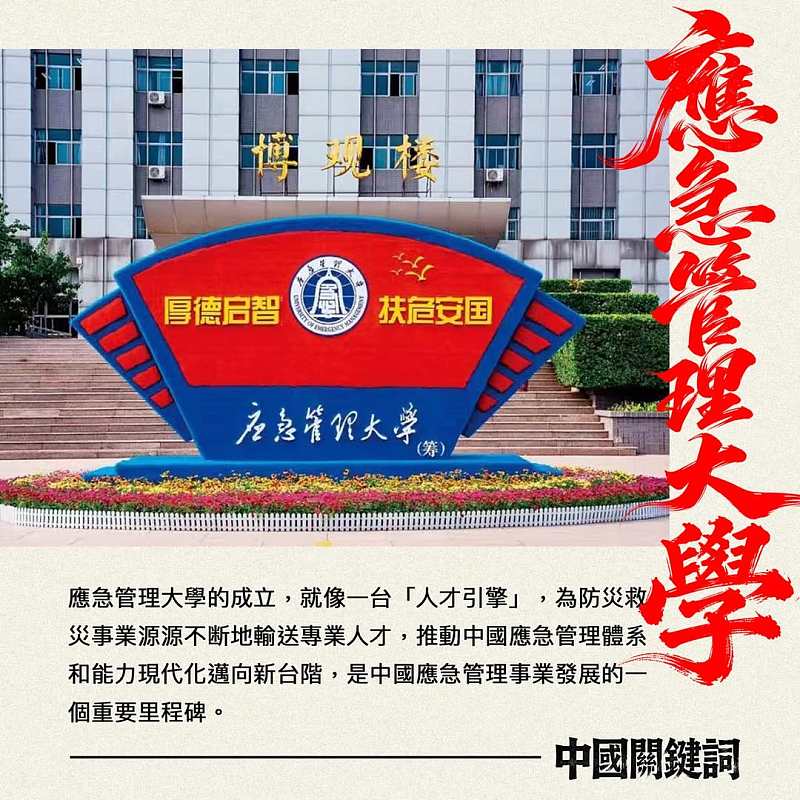 【正言專題】中國關鍵詞：應急管理大學