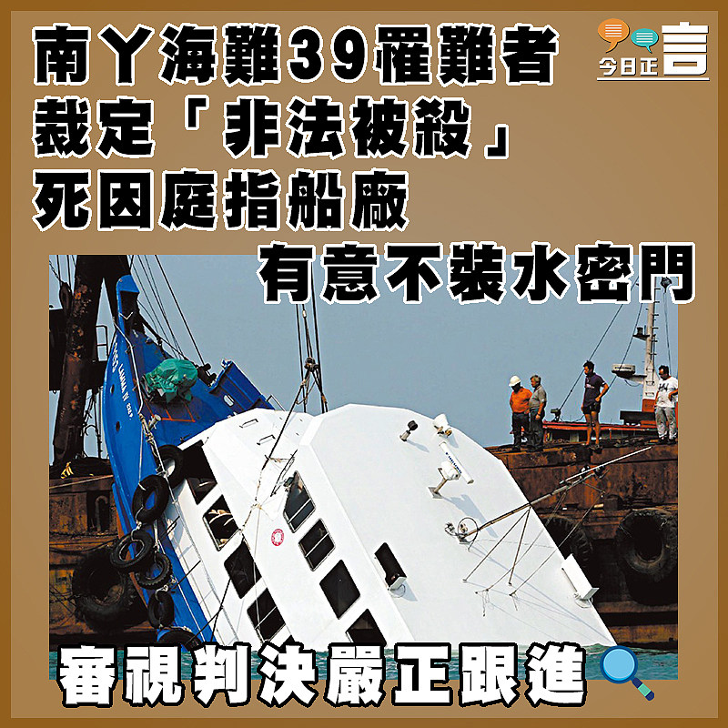 南丫海難39罹難者裁定「非法被殺」 死因庭指船廠有意不裝水密門