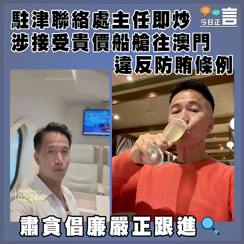 駐津聯絡處主任即炒  涉接受貴價船艙往澳門違反防賄條例