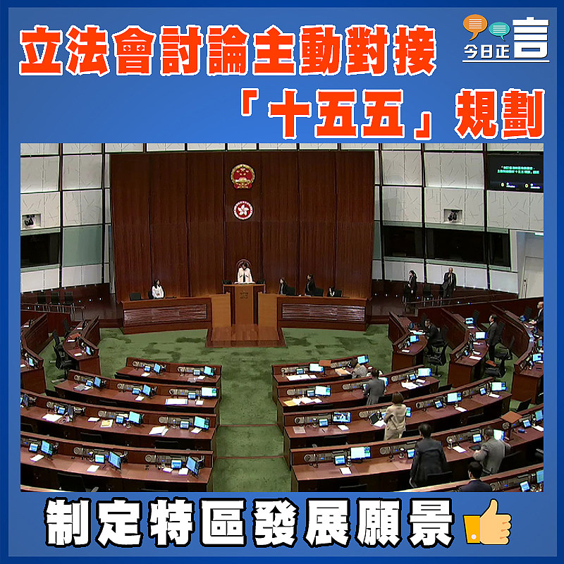 立法會討論主動對接「十五五」規劃