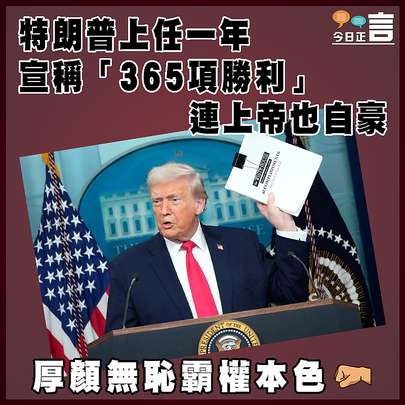 特朗普上任一年 宣稱「365項勝利」連上帝也自豪