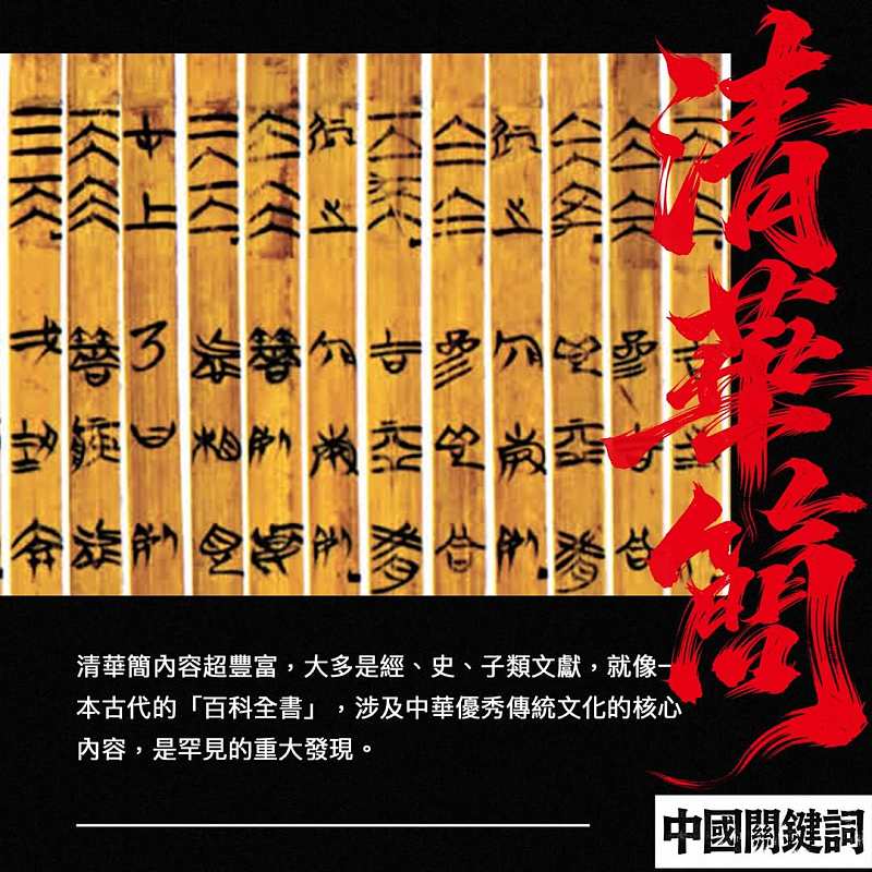 【正言專題】中國關鍵詞：清華簡