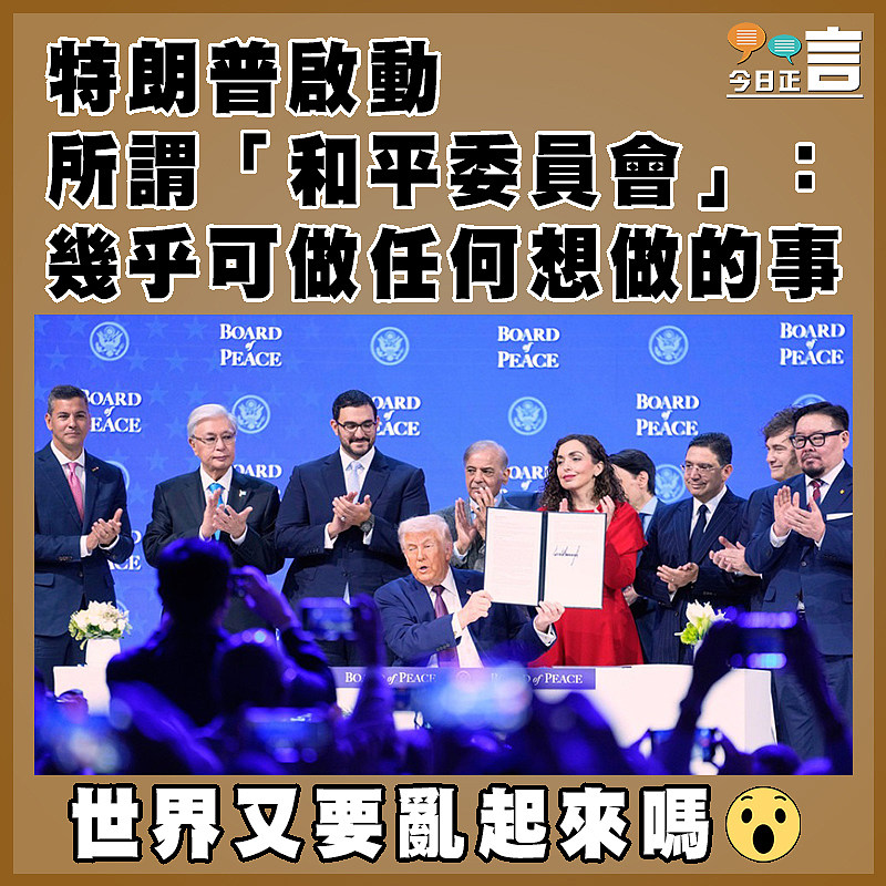 特朗普啟動所謂「和平委員會」：幾乎可做任何想做的事