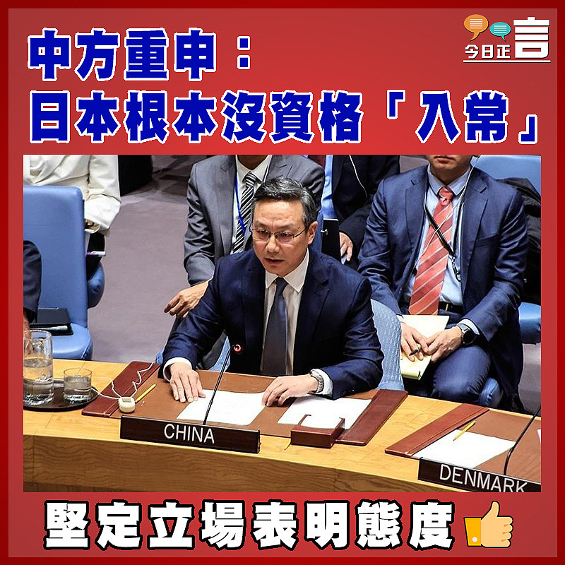 中方重申：日本根本沒資格「入常」