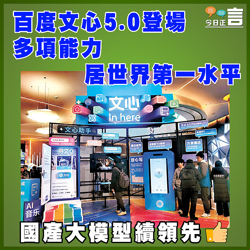 百度文心5.0登場  多項能力居世界第一水平