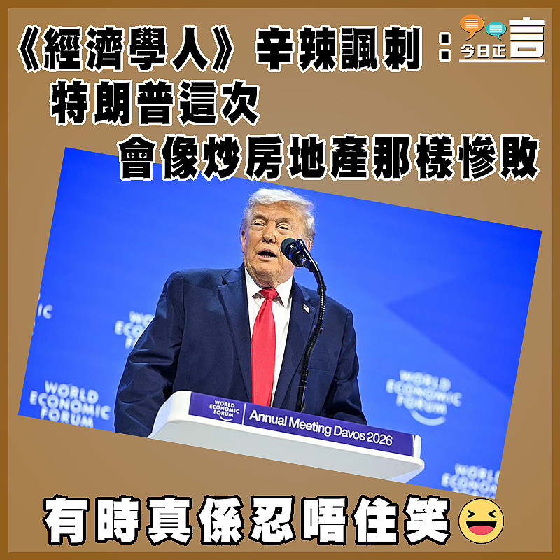 《經濟學人》辛辣諷刺：特朗普這次會像炒房地產那樣慘敗