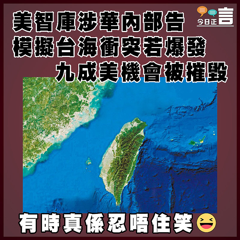 美智庫涉華內部告 模擬台海衝突若爆發 九成美機會被摧毀