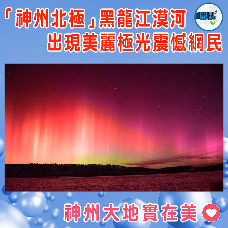 「神州北極」黑龍江漠河出現美麗極光震憾網民