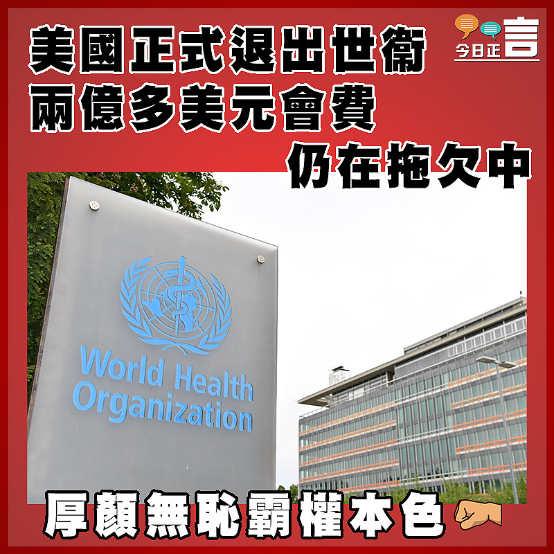 美國正式退出世衞　  兩億多美元會費仍在拖欠中