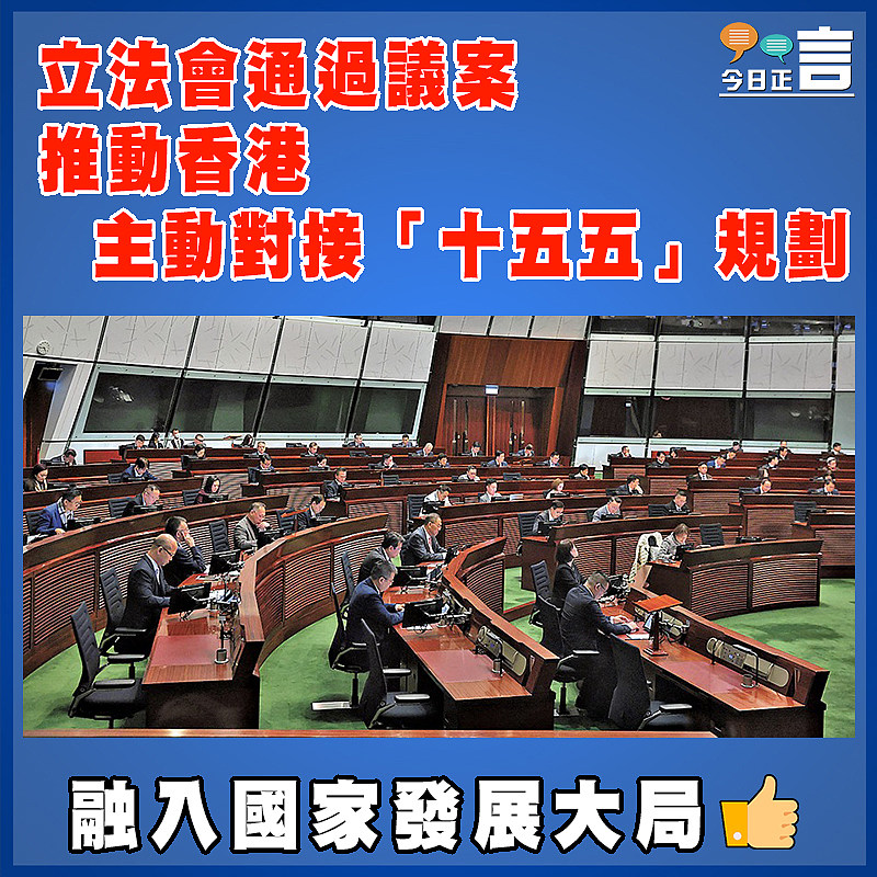 立法會通過議案  推動香港主動對接「十五五」規劃
