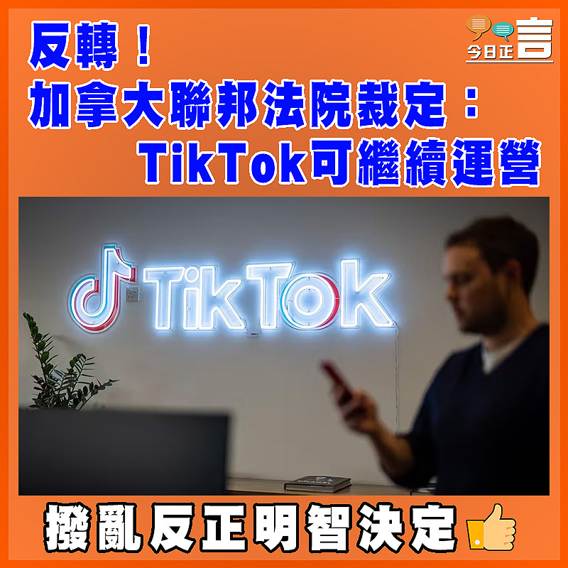 反轉！加拿大聯邦法院裁定：TikTok可繼續運營