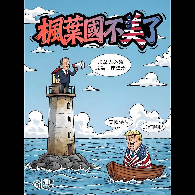 【AI漫畫】楓葉國不美了