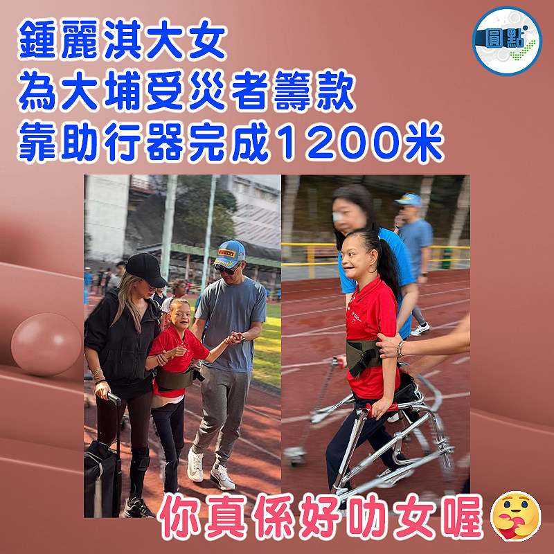 鍾麗淇大女為大埔受災者籌款　  靠助行器完成1200米