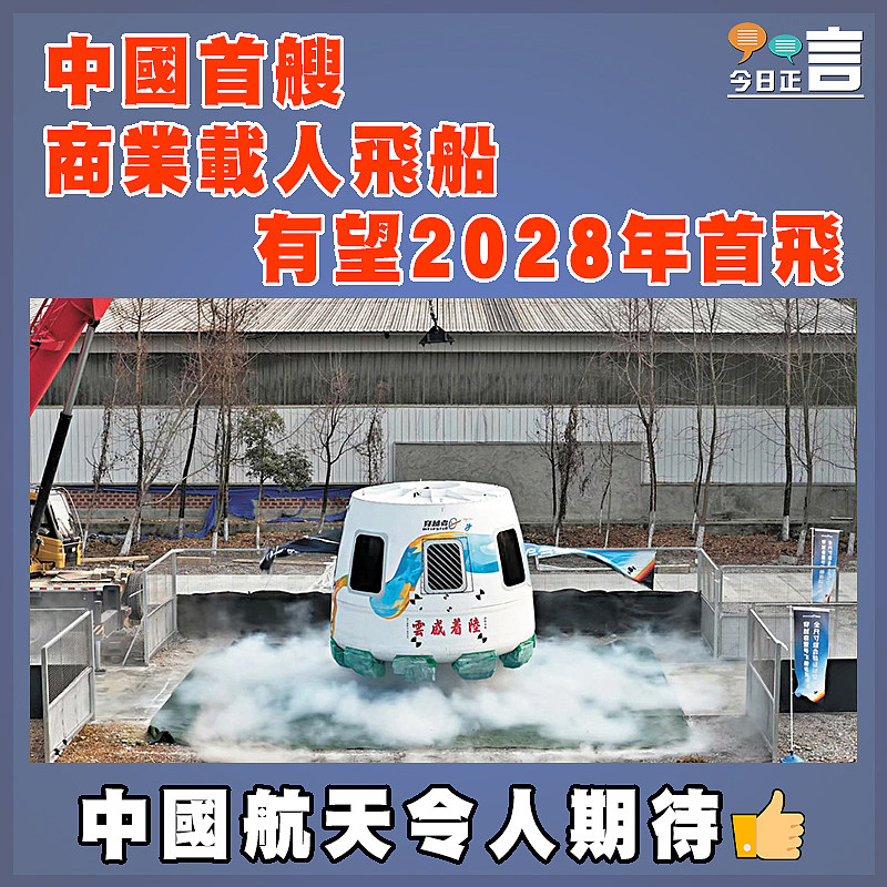 中國首艘商業載人飛船有望2028年首飛