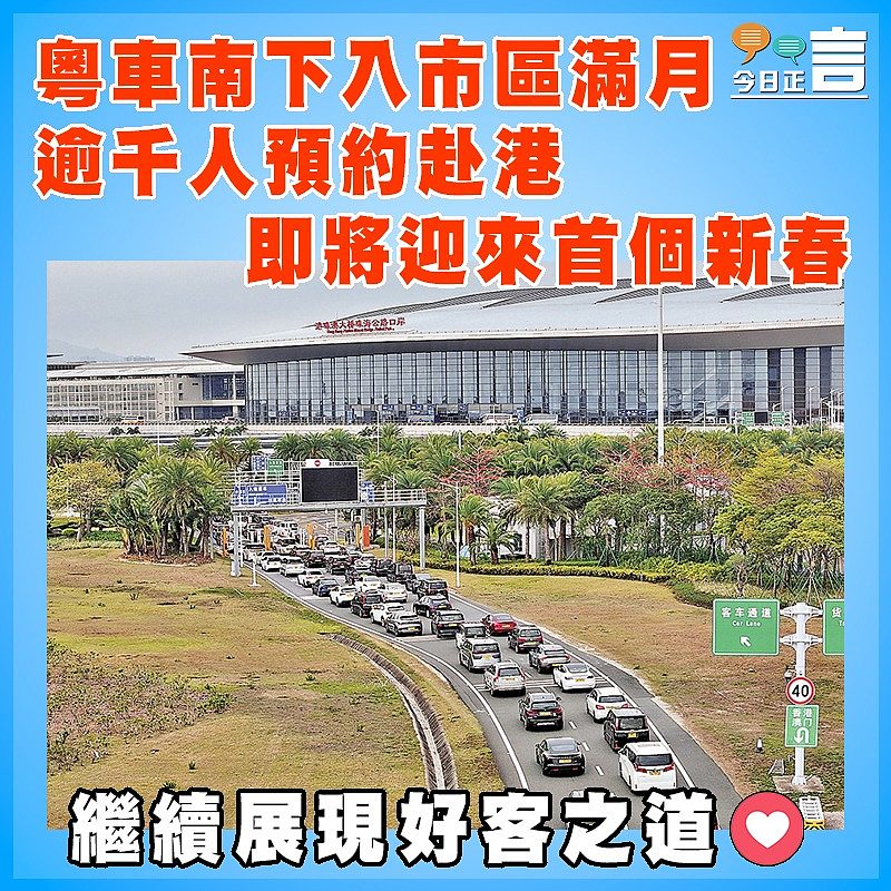 粵車南下入市區滿月  逾千人預約赴港   即將迎來首個新春