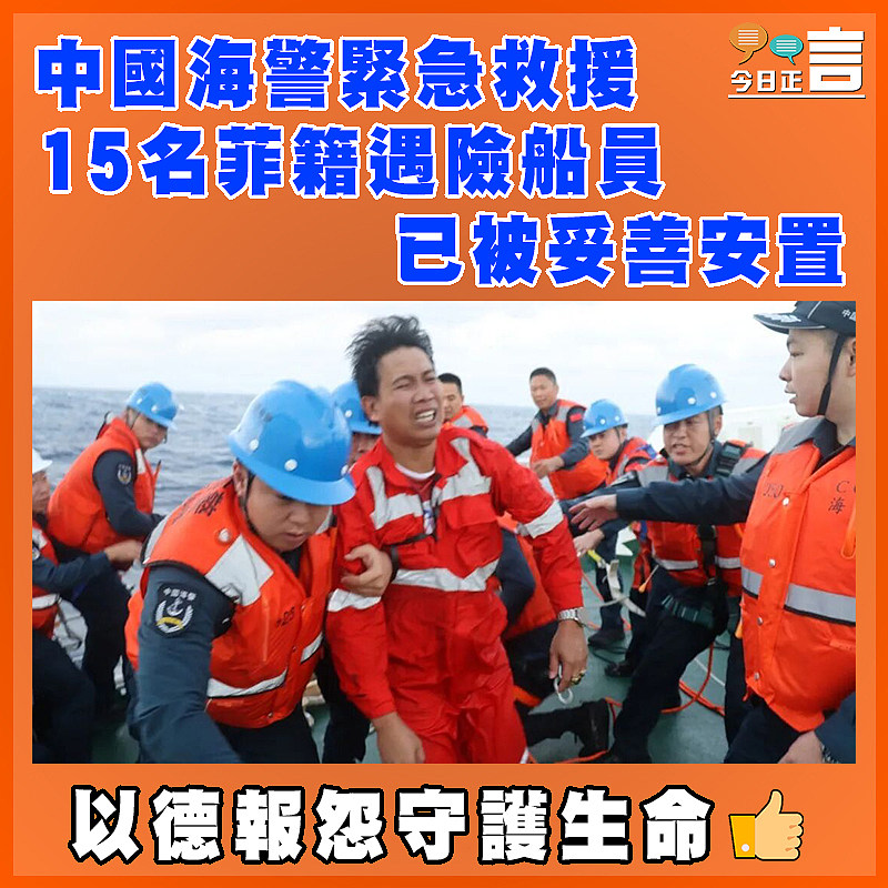 中國海警緊急救援 15名菲籍遇險船員已被妥善安置