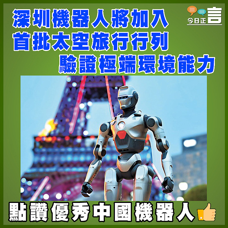 深圳機器人將加入首批太空旅行行列  驗證極端環境能力