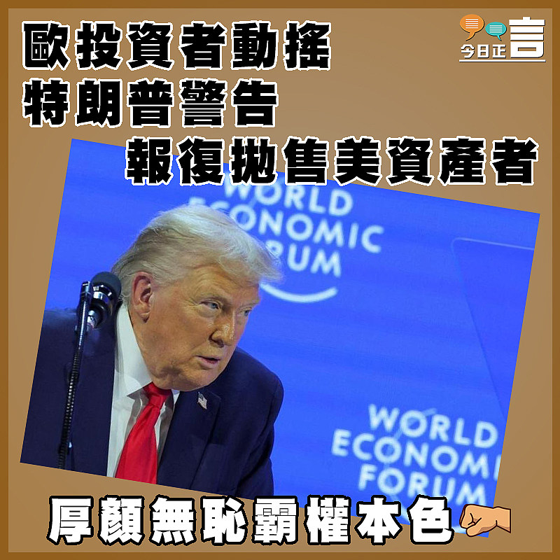 歐投資者動搖  特朗普警告報復拋售美資產者