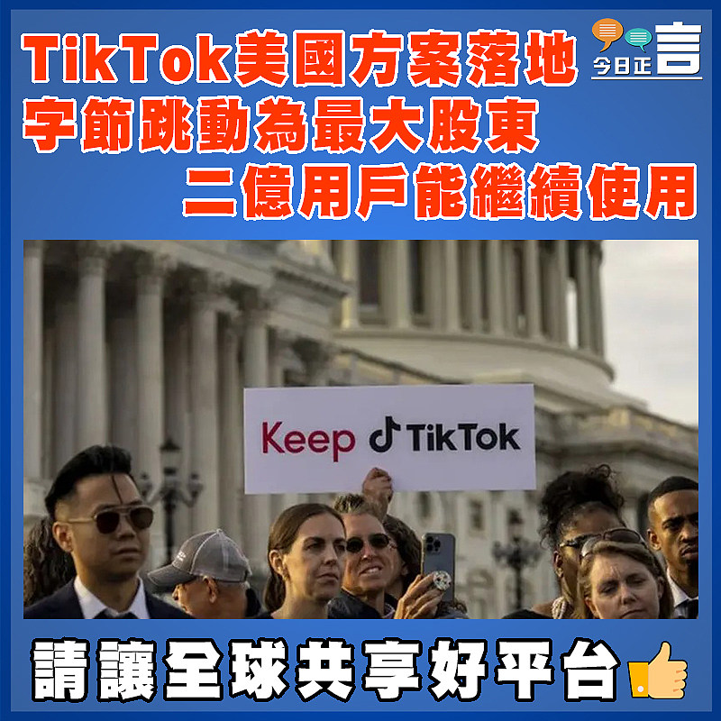 TikTok美國方案落地   字節跳動為最大股東  二億用戶能繼續使用