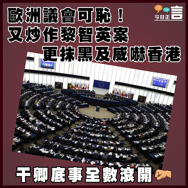 歐洲議會可恥！又炒作黎智英案   更抹黑及威嚇香港