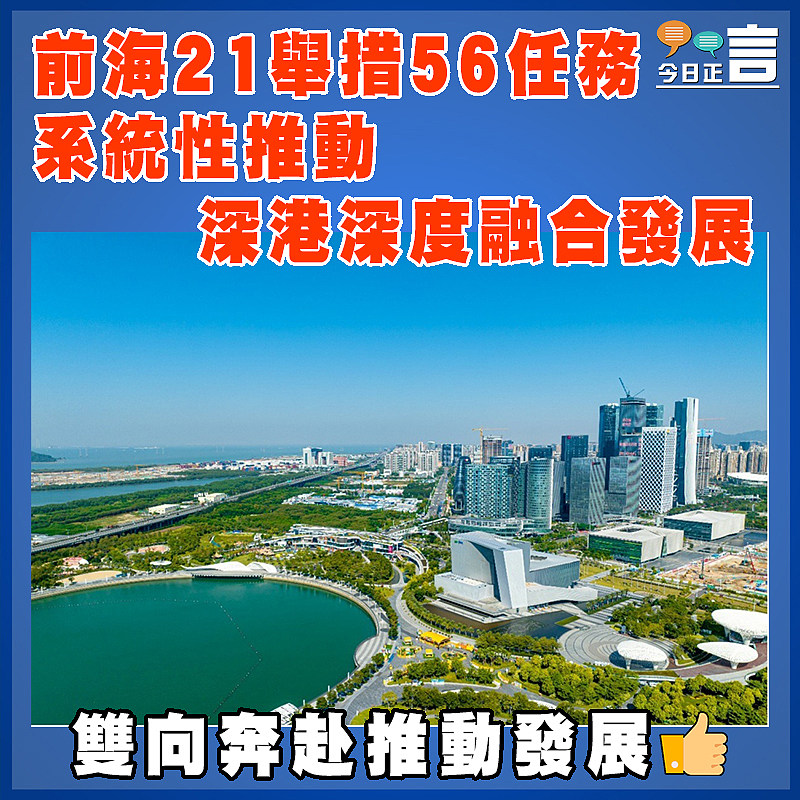 前海21舉措56任務 系統性推動深港深度融合發展