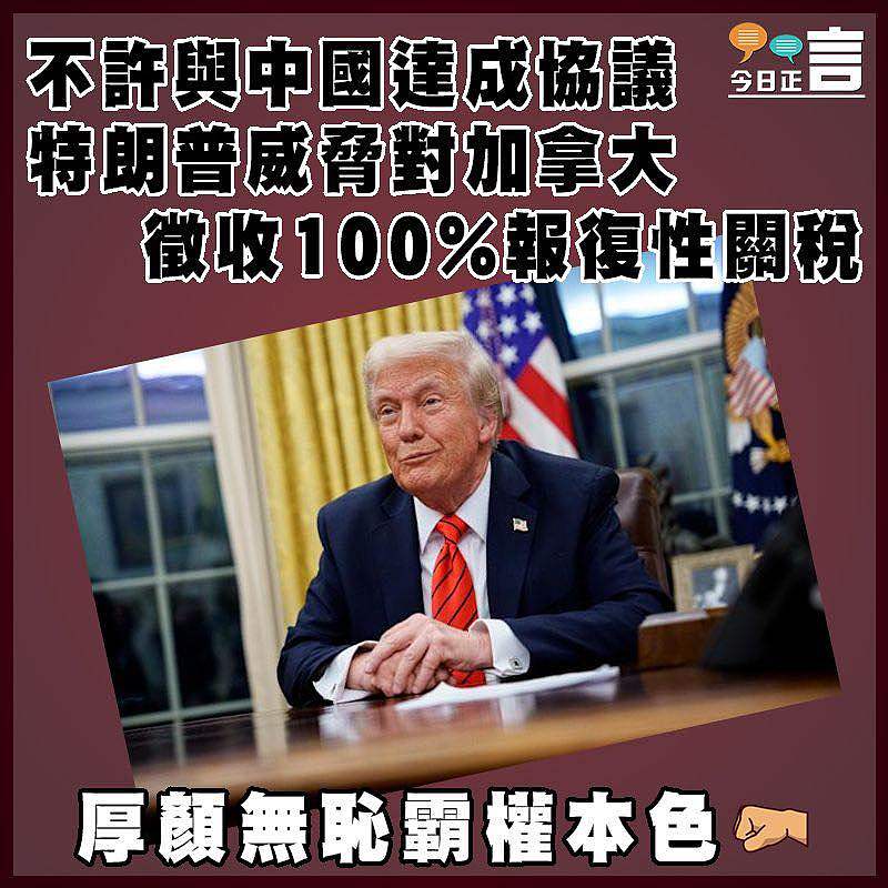 不許與中國達成協議  特朗普威脅對加拿大徵收100%報復性關稅
