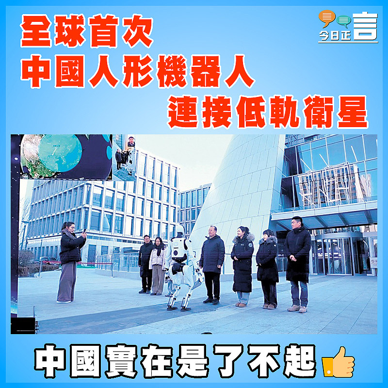 全球首次 中國人形機器人連接低軌衛星
