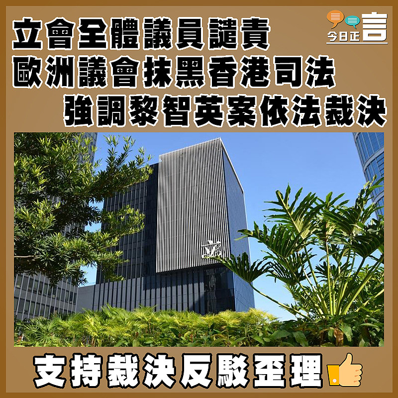 立會全體議員譴責歐洲議會抹黑香港司法   強調黎智英案依法裁決