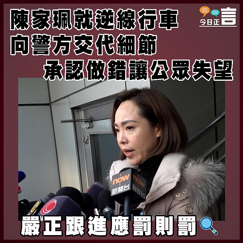 陳家珮就逆線行車向警方交代細節　 承認做錯讓公眾失望　