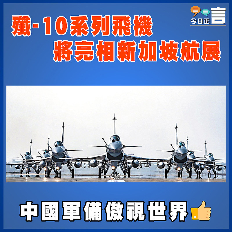 殲-10系列飛機將亮相新加坡航展
