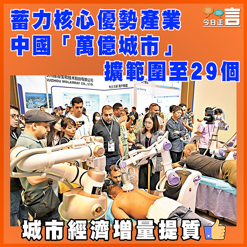 蓄力核心優勢產業  中國「萬億城市」擴範圍至29個
