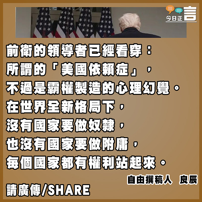 沒有國家要靠美國活下去