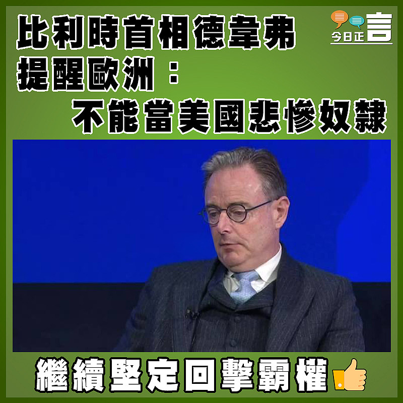 比利時首相德韋弗提醒歐洲：不能當美國悲慘奴隸