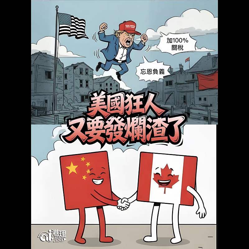【AI漫畫】美國狂人又要發爛渣了