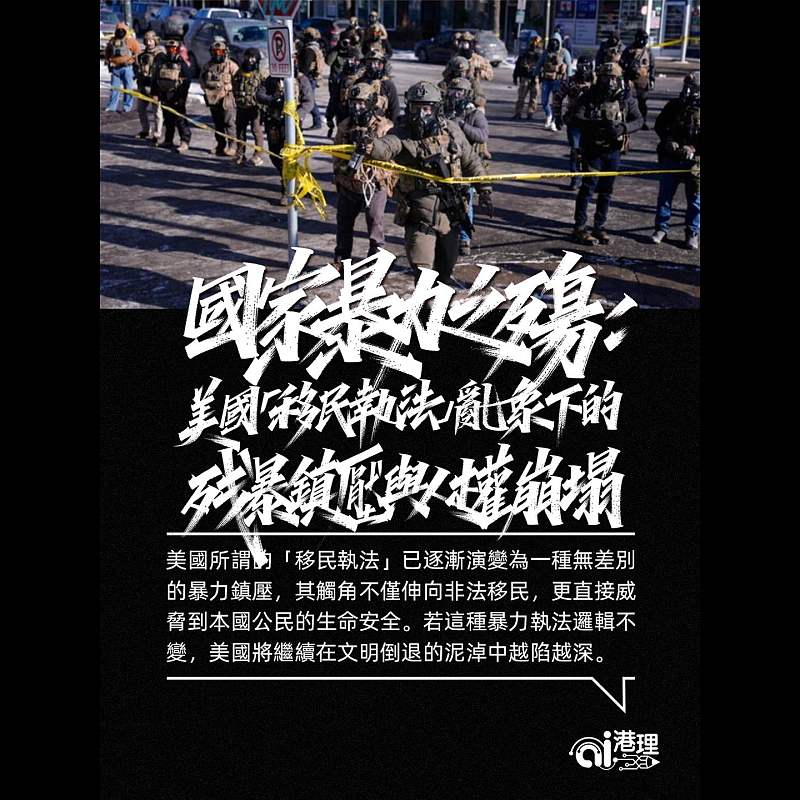 【AI洞見】國家暴力之殤：美國「移民執法」亂象下的殘暴鎮壓與人權崩塌