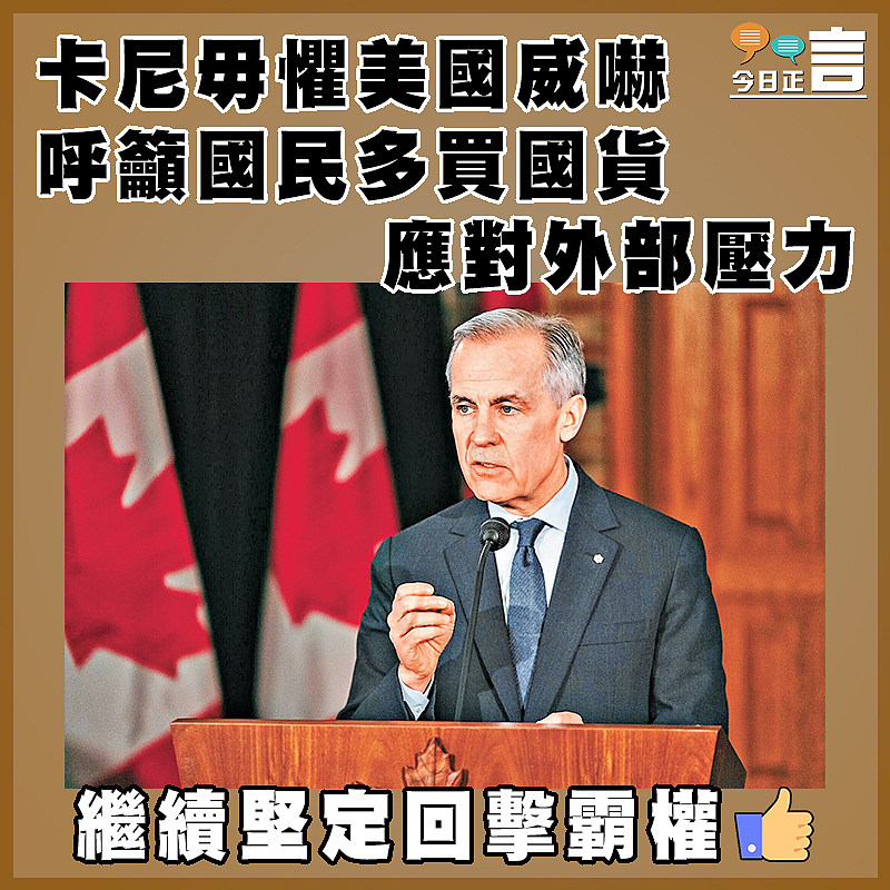 卡尼毋懼美國威嚇 呼籲國民多買國貨應對外部壓力