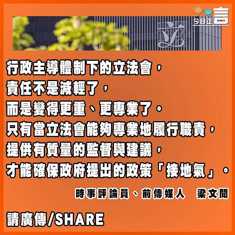 行政主導非一言堂 立會有責任監督好